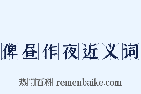 俾昼作夜近义词是什么意思的图片